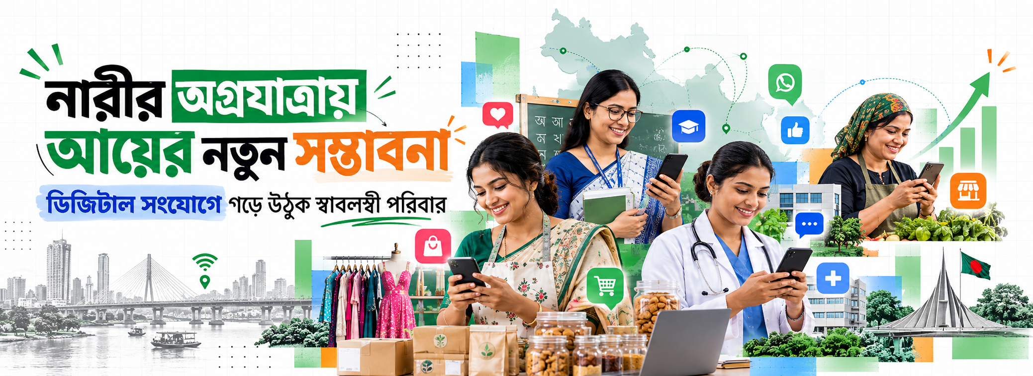 নারীর অগ্রযাত্রায় আয়ের নতুন সম্ভাবনা — ডিজিটাল সংযোগে গড়ে উঠুক স্বাবলম্বী পরিবার